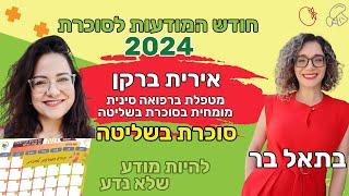 7 דרכים טבעיות להוריד את הסוכר בדם - בתאל בר מראיינת את אירית ברקן