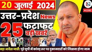 20 July 2024 Up News Uttar Pradesh Ki Taja Khabar Mukhya Samachar Yogi samachar Clean News UP