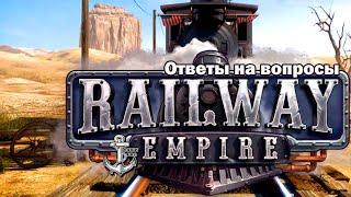 Railway Empire  КАК БЫСТРО ЗАМЕНИТЬ ВСЕ ЛОКОМОТИВЫ/ПОЕЗДА?