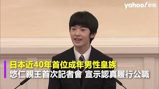 日本近40年首位成年男性皇族 悠仁親王首次記者會 宣示認真履行公職｜Yahoo Hong Kong