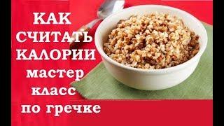 Учимся считать калории легко. Мастер класс на гречке, супе, мясе и коктейлях.