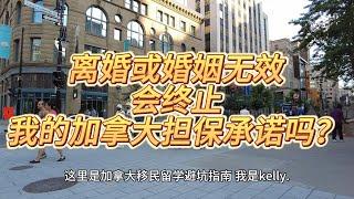 离婚或婚姻无效会终止我的加拿大担保承诺吗？