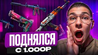  ОТКРЫВАЕМ КЕЙСЫ с ТЫСЯЧИ РУБЛЕЙ - РЕАЛЬНО ли ВЫБИТЬ НОЖ? | Открытие Кейсов | Кейсы CS 2