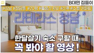 서울 1개월 숙소 호텔, 에어비앤비보다 가성비 좋은 이 곳 I 강남 청담동 라테라스 청담 I 20평 풀옵션 단기임대 I 한달살이 임대 I 한달살기 레지던스 I 강남 단기월세