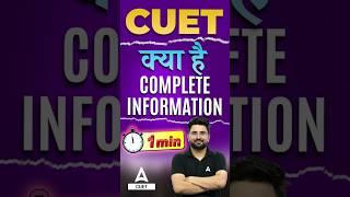 CUET क्या है ? | What is CUET? #cuet2024