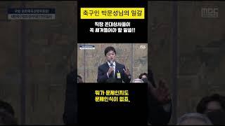 MZ세대가 직장상사에게 하고 싶은  말!! #박문성 #직장인 #직장상사 #꼰대 #라떼는말이야