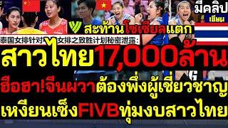 #ด่วน สาวไทยปลดล็อค FIVBทุ่ม17,000ล้าน จีนผวาหันพึ่งผู้เชี่ยวชาญ เวียดนามร้องสหพันธ์โลกสองมาตราฐาน