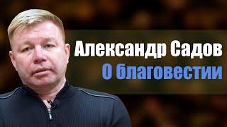 О благовестии | Александр Садов