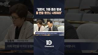 "김민석, 가짜 총리 행세 할 만큼 했으니 사퇴하라" / #채널A #뉴스TOP10 #shorts