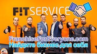 Франшиза автосервиса FIT SERVICE