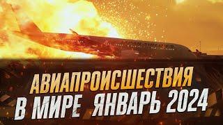 Родилась в самолете! Авиационные происшествия в России и Мире! Январь 2024!