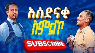 "ድንቅ አምልኮ"  Prophet Aske Kolcha ነብይ አስቄ ቆልቻ prophecy worship prophecy MIRACLE