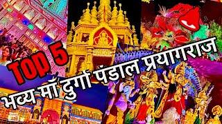 5 भव्य माँ दुर्गा पंडाल प्रयागराज