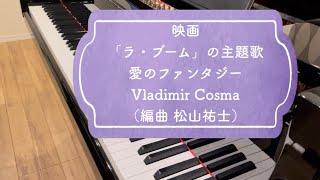 映画「ラ・ブーム」愛のファンタジー/Reality:Vladimir Cosma（編曲 松山祐士）ピアノ演奏