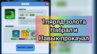 Прокачиваем новый Навык в академии за 1.1 лярд золота