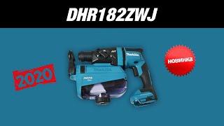 Makita DHR182ZWJ НОВИНКА 2020!!! Аккумуляторный перфоратор от Макита | Обзор, комплектация