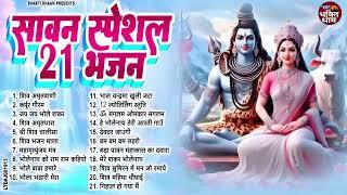 सावन स्पेशल शिव भजन 2024 | Shiv Bhajan 2024 | Sawan Special 2024 | Nonstop Bhole Baba Bhajans |Songs