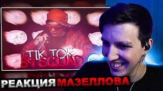 МАЗЕЛЛОВ СМОТРИТ ПОДБОРКА МЕМОВ ИЗ ТИКТОКА С 89-ЫМ СКВАДОМ И ШПАНОЙ | 89 SQUAD | РЕАКЦИЯ МАЗЕЛОВА