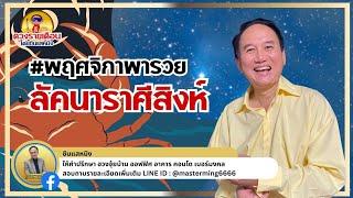 #พฤศจิกาพารวย #ลัคนาราศีสิงห์ ดวงชะตา ประจำเดือนพฤจิกายน 2567 ฟังเลย #ดวงชะตา