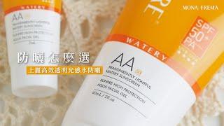 哪款防曬最適合你？－AA 上麗高效透明光感水防曬｜荷麗美加 上麗防曬 #防曬怎麼選