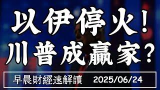 2025/6/24(二)以伊停戰!川普成贏家?特斯拉大漲10% 自駕車席捲全球?【早晨財經速解讀】