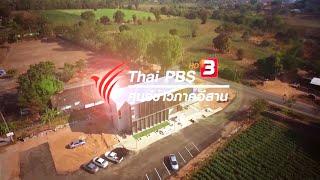 ไทยพีบีเอส ศูนย์ข่าวภาคอีสาน 2563