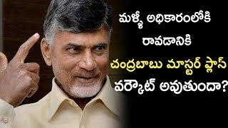 Chandrababu Naidu's master plan to retain power | TDP Party | NewsGlitz Telugu