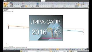 Обзор ЛИРА САПР. Расчет статически определимой однопролетной балки