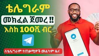 ቴሌግራም መክፈል ጀመረ | በወር እስከ 100ሺ  | Make money with telegram