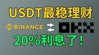 USDT最安全收益，利息20%：欧易｜币安交易所USDT稳定理财对比。 #欧易理财 #币安理财 #launchapad #简单理财 #稳定币