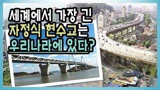 [건설기록영상] 3-3. 세계에서 가장 긴 #자정식_현수교 는 우리나라에 있다?_역사 발자취, 그 안의 건설을 보다 '새로운 도전의 #21세기'
