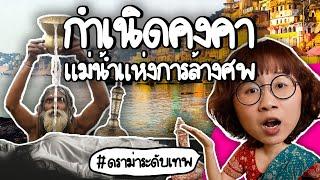 กำเนิดคงคา แม่น้ำแห่งการล้างศพ #ดราม่าระดับเทพ | Point of View