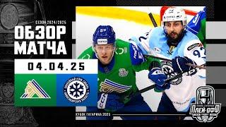 САЛАВАТ ЮЛАЕВ - СИБИРЬ | КХЛ Обзор Кубка Гагарина 2025 | Матч №5 | 04.04.2025