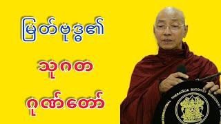 Dr. Ashin Nandamalabhivamsa Myanmar Dhamma Talk - (V_31) | မြတ်ဗုဒ္ဓ၏ သုဂတဂုဏ်တော်. STT Note