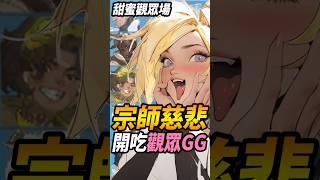 『宗師慈悲』甜蜜觀眾場?準備吃觀眾們GG#咪吐metwo #咪兔 #狂霸氣飛天章魚燒 #overwatch2 #ow2 #gaming