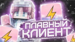 CMPACK - САМЫЙ ПЛАВНЫЙ ПВП КЛИЕНТ! ОБЗОР КЛИЕНТОВ для ПВП