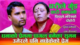 उमेरले नछेकेको माया यसरी भए सुमन पागल | Charile Gud Sarisakdane | Suman Neupane Vs Dhana Chaulagai