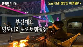 뉴스에 여러번 나왔던...이 장소에!! 신생캠핑장 영도 마리노오토캠핑장 | 전사이트 리뷰 | 부산항대교 | 캠핑장리뷰