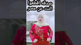 تيك توك صدفه جاد اقطعوا النت عن مصر