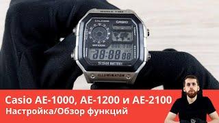 Настройка Casio AE-1000, AE-1200 и AE-2100 / Полный обзор всех функций