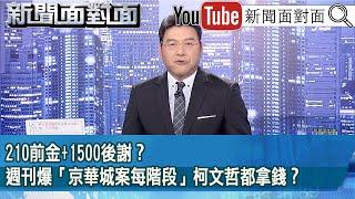 《210前金+1500後謝？週刊爆「京華城案每階段」柯文哲都拿錢？》【新聞面對面】2024.11.05