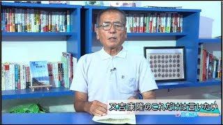 【沖縄の声】沖縄における”共産主義”の考え方、共産党と瀬長亀次郎[桜H29/8/11]