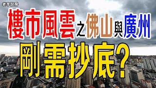 樓市風雲之佛山與廣州房價解析，佛山五區房價集體 「跳水」、庫存堆積如山，廣州多地硝煙彌漫、價格混戰，剛需族能否在這波動蕩中精準抄底、逆襲突圍，尋得理想安身之所#佛山樓市 #廣州樓市#大灣區樓市