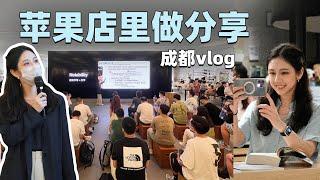 演讲紧张怎么办？|  穿多了 | B站100W了!! | 成都熊猫基地VLOG