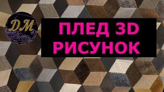 ПЛЕД 3D РИСУНОК из обрезков мебельной ткани. DIY с Маринкой-Малинкой