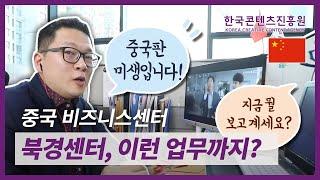 KOCCA 북경 해외비즈니스센터