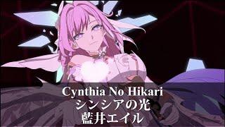 【MAD】Honkai impact 3 シンシアの光 Cynthia No Hikari - 藍井エイル【崩壞3/崩坏3】(中/JP/ENG lyric)