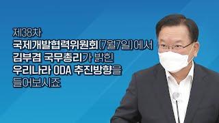 제38차 국제개발협력위원회 김부겸 국무총리 모두발언