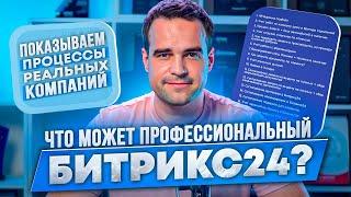 Что может Профессиональный Битрикс24? Примеры автоматизации процессов реальных компаний.