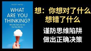 【好书推荐】想，谨防思维陷阱，做出正确决策